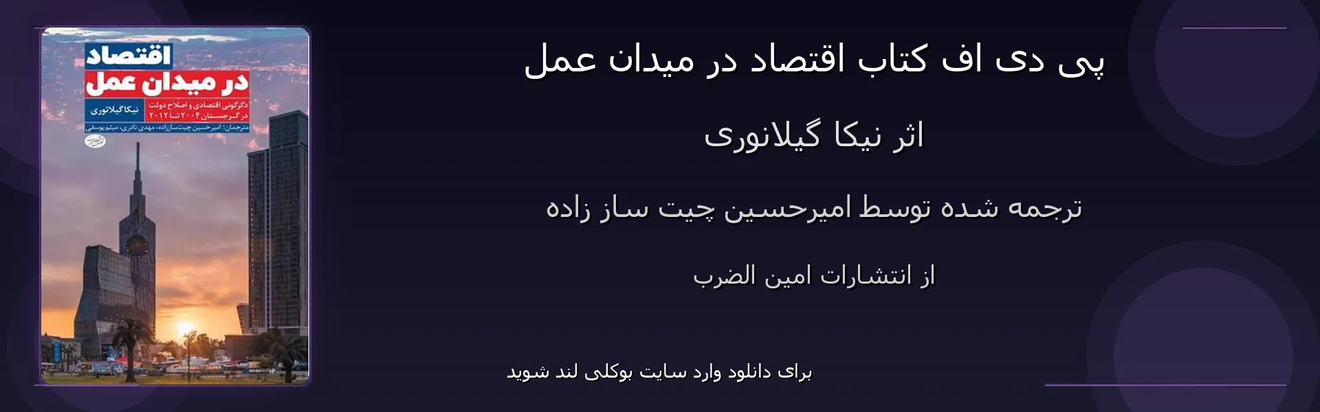 اقتصاد در میدان عمل - بنر - فایل استور